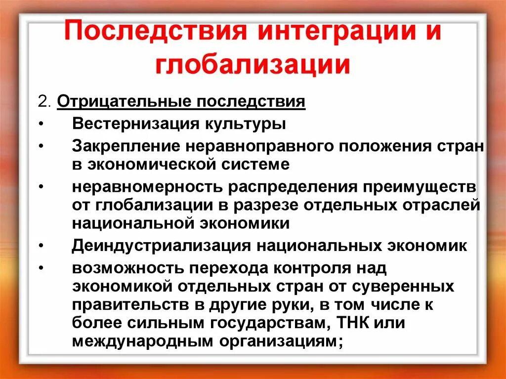 Последствия интеграции и глобализации. Последствия экономической интеграции стран. Положительные последствия международной экономической интеграции. Экономические последствия глобализации. Экономическая интеграция предпосылки