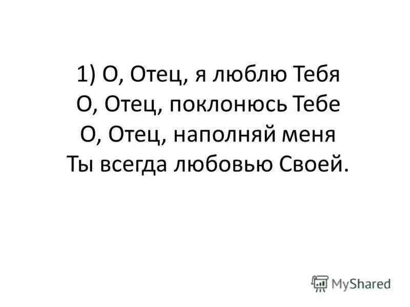 Люблю отца. Люблю тебя отец. Папа я тебя люблю. Отец мой люблю тебя. Я люблю тебя папа знаешь