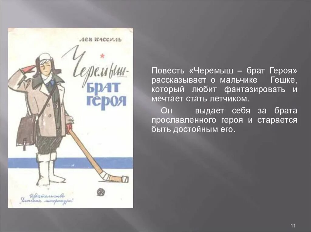 Младший брат героя был случайно мною. Кассиль Черемыш. Л Кассиль Черемыш брат героя. Л Кассиль Черемыш брат героя иллюстрации. Черемыш - брат героя Лев Кассиль книга.