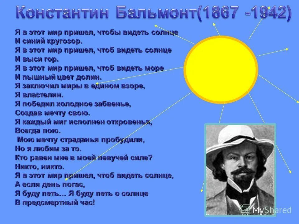 Бальмонт песни. Я В этот мир пришел чтоб видеть солнце Бальмонт. Я В этот мир пришел стих. Стих я в этот мир пришел чтоб видеть солнце.