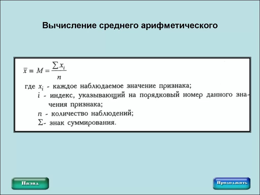 По формуле средней арифметической вычисляется