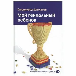 Гениальный ребенок книга