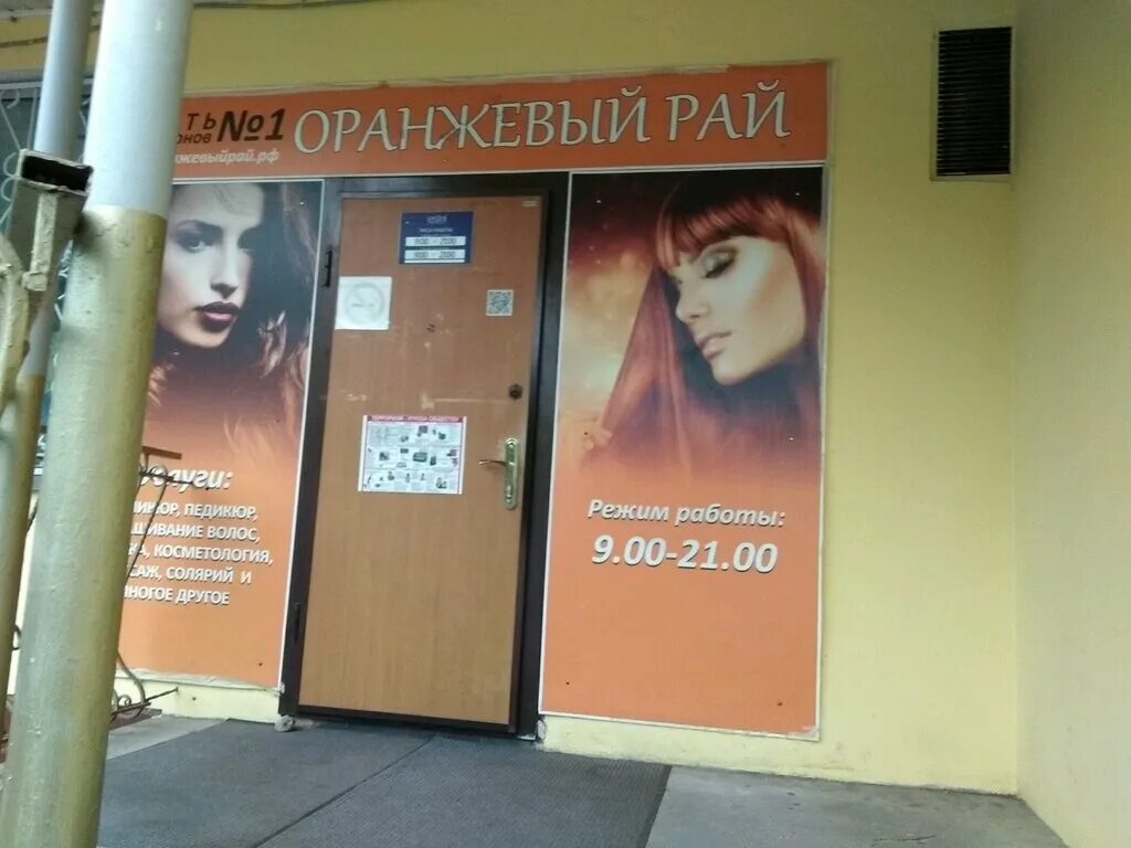 Парикмахерская оранжевый рай. Салон красоты в оранжевом стиле. Салон оранжевый рай марьино. Салон оранжевый рай отзывы клиентов. Оранжевый рай текстильщики отзывы.