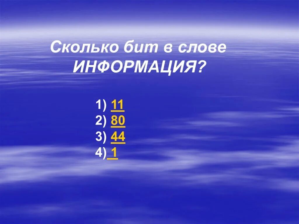 Сколько информации в слове информация. Сколько бит в слове информация. . Сколько бит в слове «бит»?. Сколько битов в слове информация. Сколько бит в слове information.