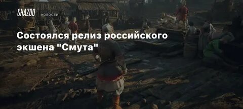 Смута игра системные требования для пк