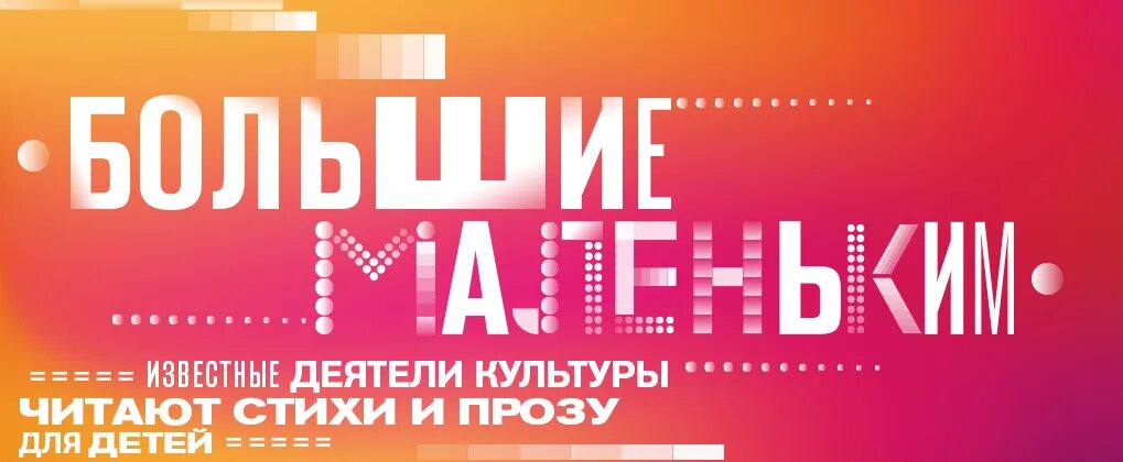 Большие и маленькие проект телеканала культура Программа большие и маленькие канал культура