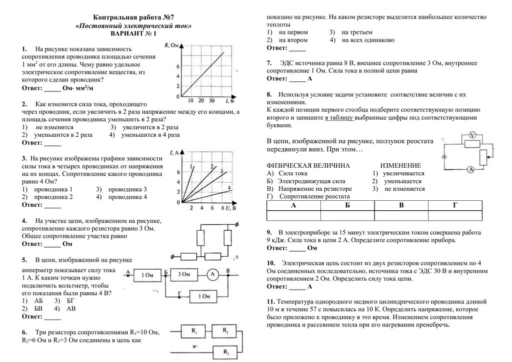Тест по физике 8 класс сопротивление. Постоянный электрический ток 11 класс кр. Контрольная работа по физике 11 класс постоянный электрический ток. Постоянный электрический ток физика 10 класс контрольная. Постоянный электрический ток физика 10-11 класс.