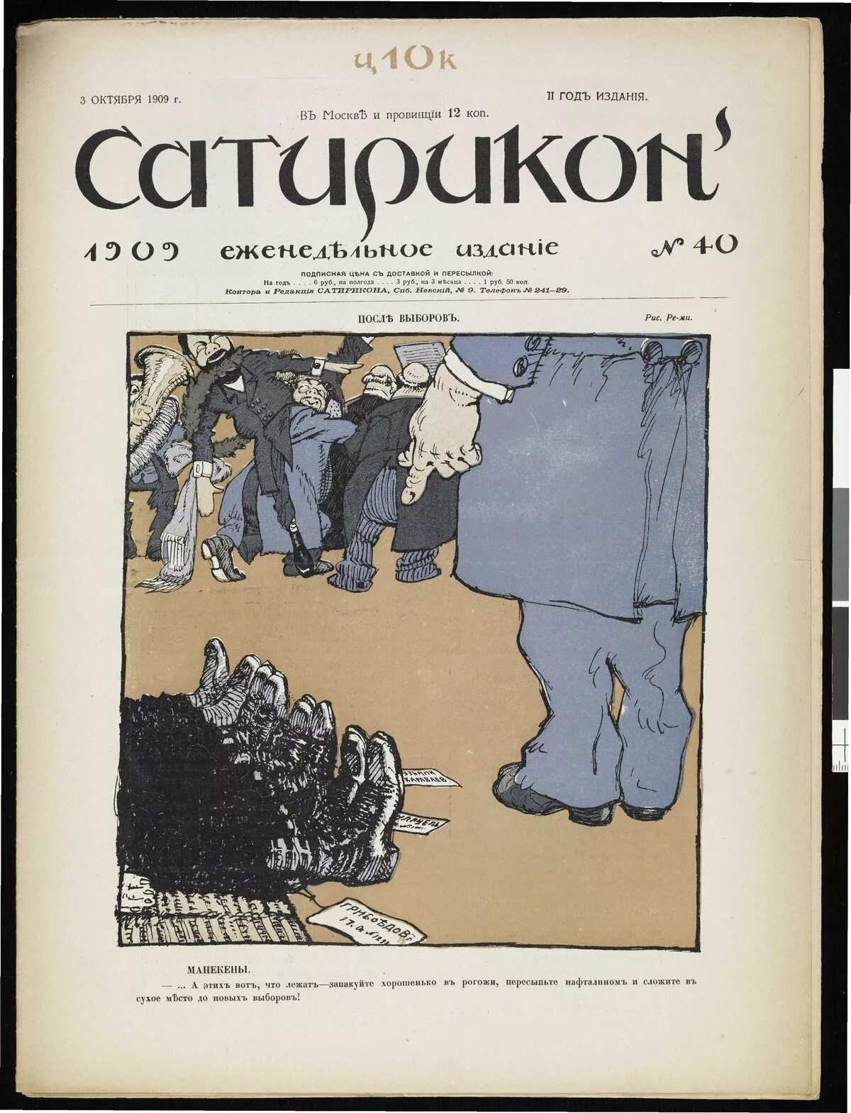 Журнал сатирикон читать. «Сатирикон» 1905. Обложка журнала Сатирикон. Сатирикон (журнал) 1909. Сатирикон журнал первый выпуск.