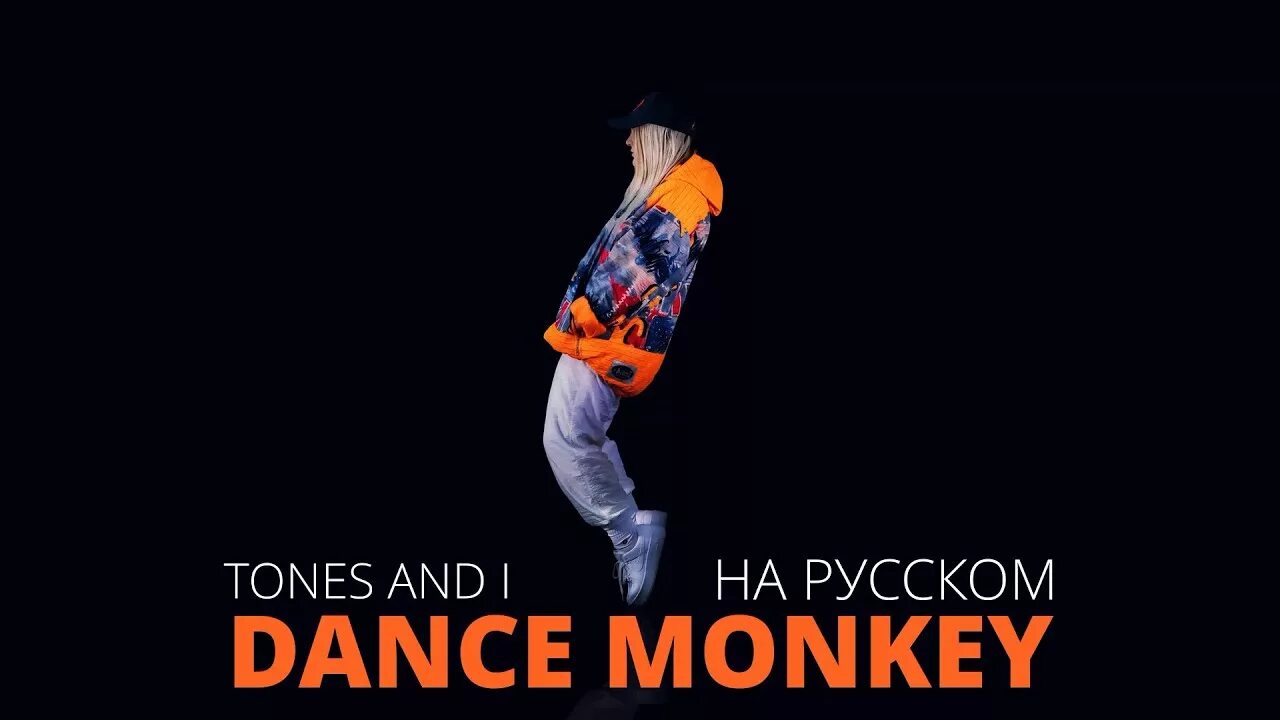 Тони уотсон dance monkey. Дэнс манки. Дэнс манки перевод. Tones and dance на русском. S.