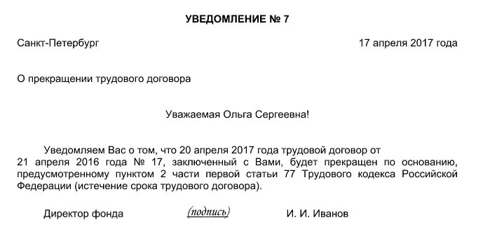 За сколько уведомлять об увольнении. Уведомление работнику об окончании срока трудового договора. Уведомление работника об окончании срочного трудового договора. Пример уведомления о расторжении срочного трудового договора. Уведомление об истечении срока трудового договора образец.