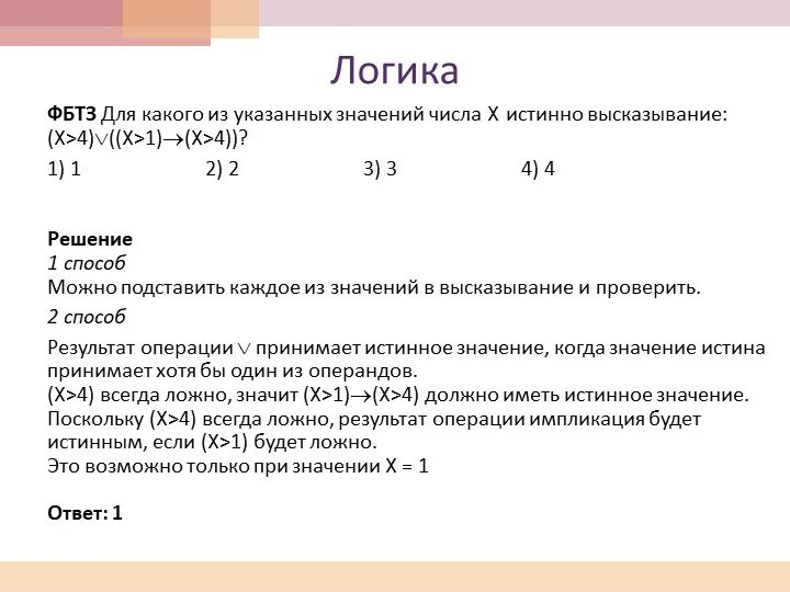 Для какого из приведенных значений числа. Для какого из указанных значений числа x истинно высказывание. для какого из указанных значений числа x истинно высказывание х=1. истинно высказывание. для какого из указанных значений х истинно высказывание x&gt;2 x&gt;3.