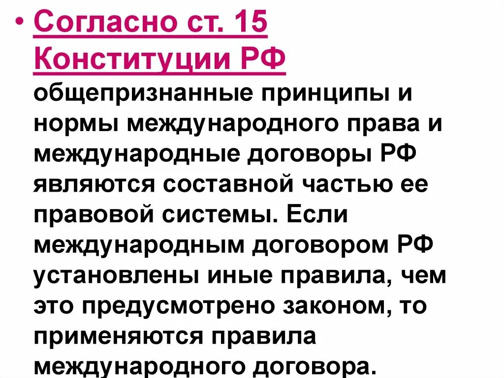 Конституция рф общепризнанные принципы