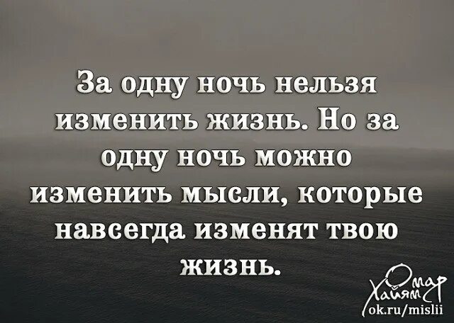 Одна ночь может изменить всю жизнь. За одну ночь изменить жизнь. За одну ночь нельзя изменить жизнь. За ночь нельзя изменить жизнь но можно изменить мысли. За одну ночь можно изменить мысли которые.