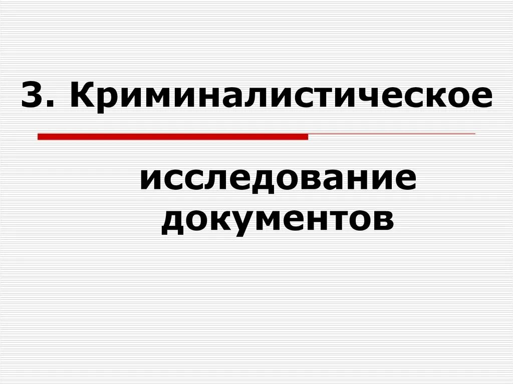 Криминалистическое исследование компьютерной информации. Криминалистическое исследование документов. документоведение криминалистика. система криминалистического исследования документов. криминалистическая документология.