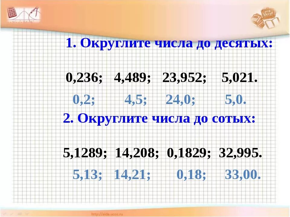 Самостоятельная работа по математике 5 класс округление. Округление чисел примеры. Округление чисел 5 класс. Как округлять числа. Округление чисел до десятых.