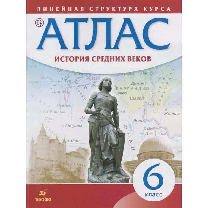 Атлас по истории средних веков 6. Атлас средних веков фгос. атлас по всеобщей истории 8 класс. атлас истории средних веков. атлас по истории средних веков 6 класс.