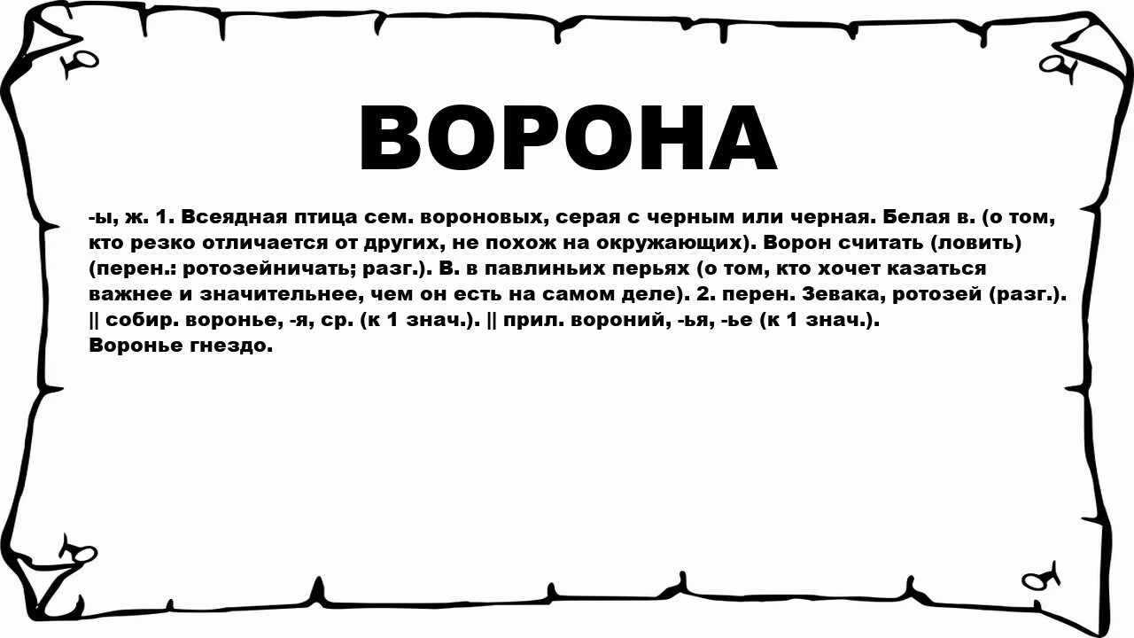 Смысл слова Истоки. Ворох это значение слова. Исток. Слова.