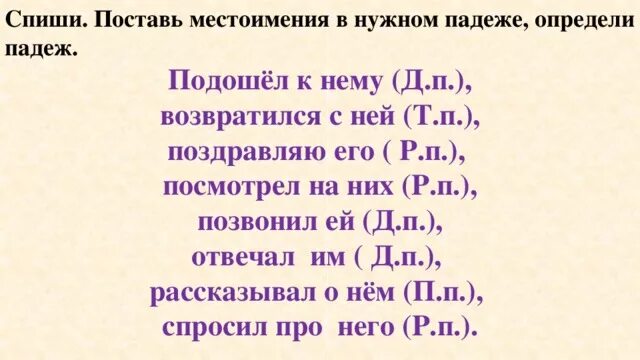 Определить падеж местоимений 4 класс карточки. Определить падеж местоимения. Местоимения 4 класс задания. Склонение местоимений по падежам 4 класс задания. Спишите определите лицо число и падеж