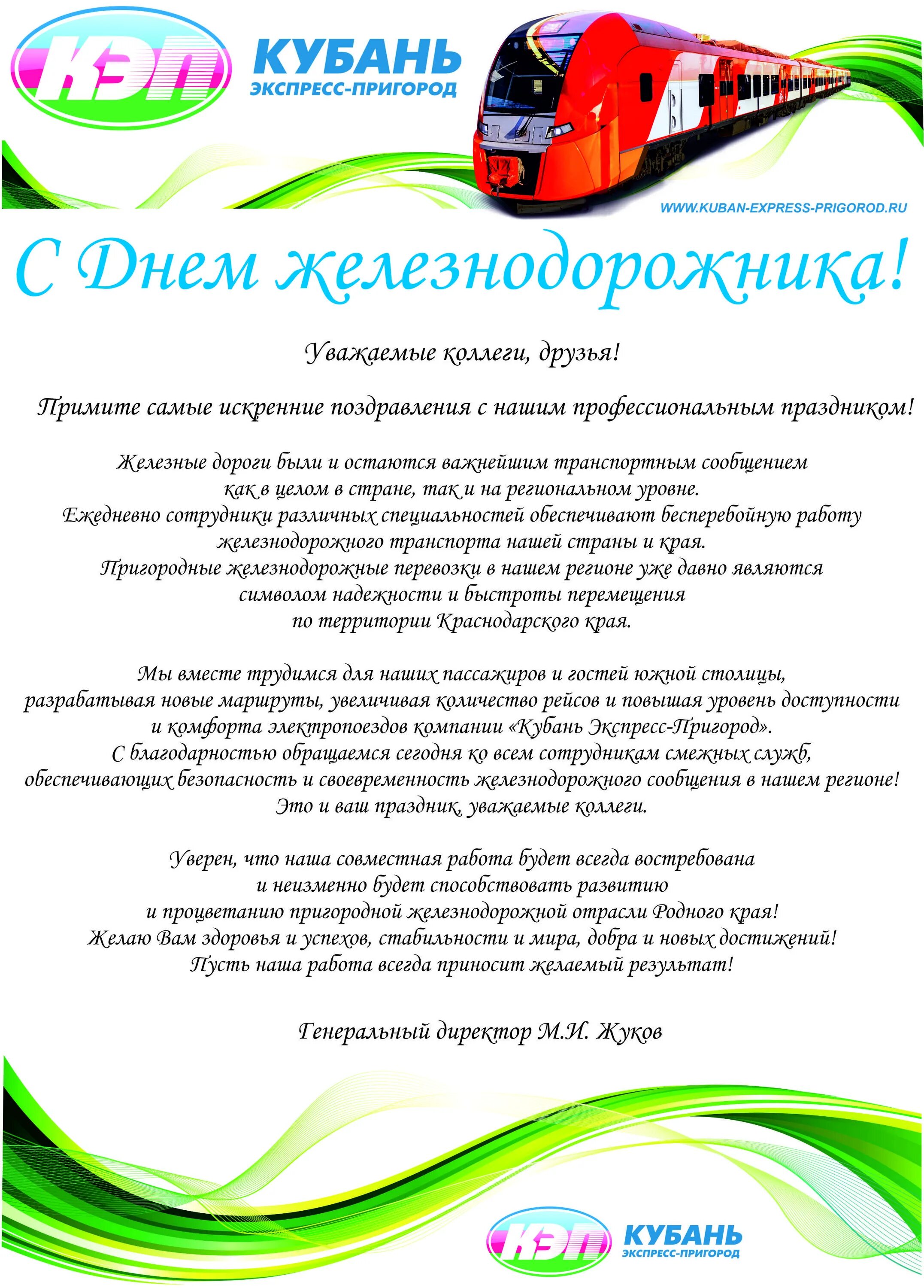 Сайт кубань экспресс. Поздравления с днём железнодорожника. С днем железнодорожника открытки. Поздравления с днём железнодорожника прикольные. Поздравление с днем железнодорожника руководителю.