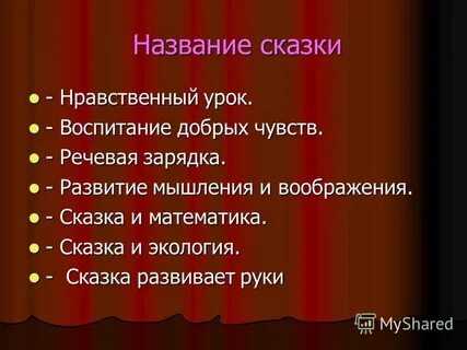Сказка нравственный урок
