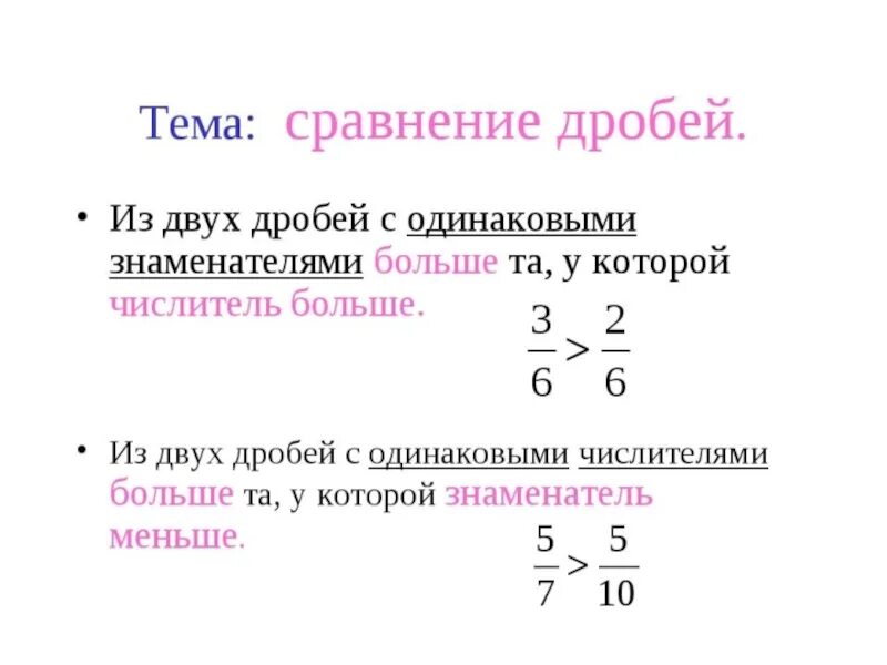 Сравнение положительных дробей. Сравнение дробей с разными знаменателями. Правило сравнения обыкновенных дробей с разными знаменателями. Сравнение дробей с одинаковыми числителями и разными знаменателями. Как сравнить две дроби с одинаковыми знаменателями.