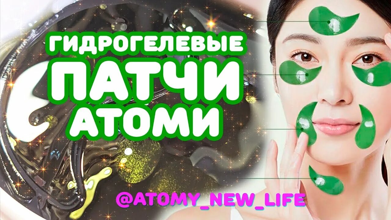 Патчи атоми отзывы. Патчи атоми. гидролевые патчи атоми. патчи для глаз атоми. морские патчи атоми.
