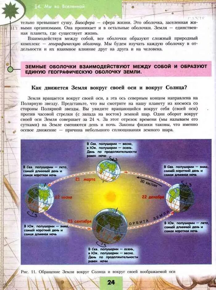 Географические следствия вокруг солнца. География 6 класс учебник. Вращение земли вокруг своей оси. Обращение земли вокруг солнца и вокруг своей оси. Природа земли 6 класс география.