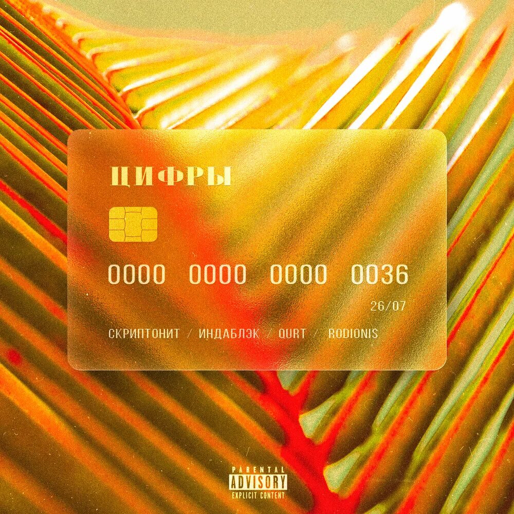 Скриптонит цифры текст. Цифры скриптонит индаблэк. скриптонит индаблэк qurt. скриптонит обложка. скриптонит фотосессия.