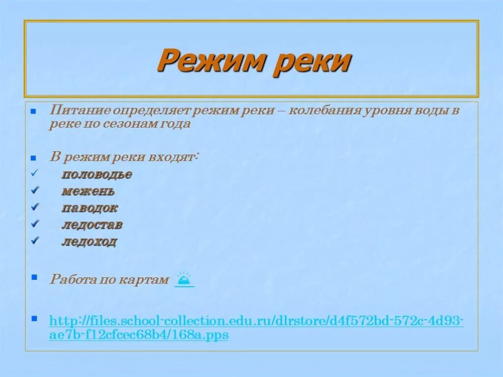 Питание и режим рек 8 класс. Режим реки. Режим реки схема. Режим реки это в географии. Режимом реки называют