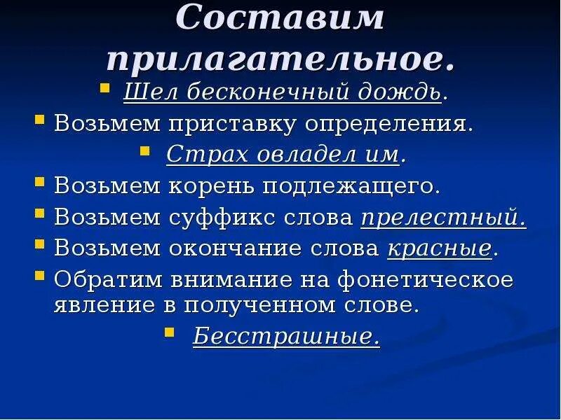 Составленной прилагательное. Фонетические явления. Корни подлежащие удалению.