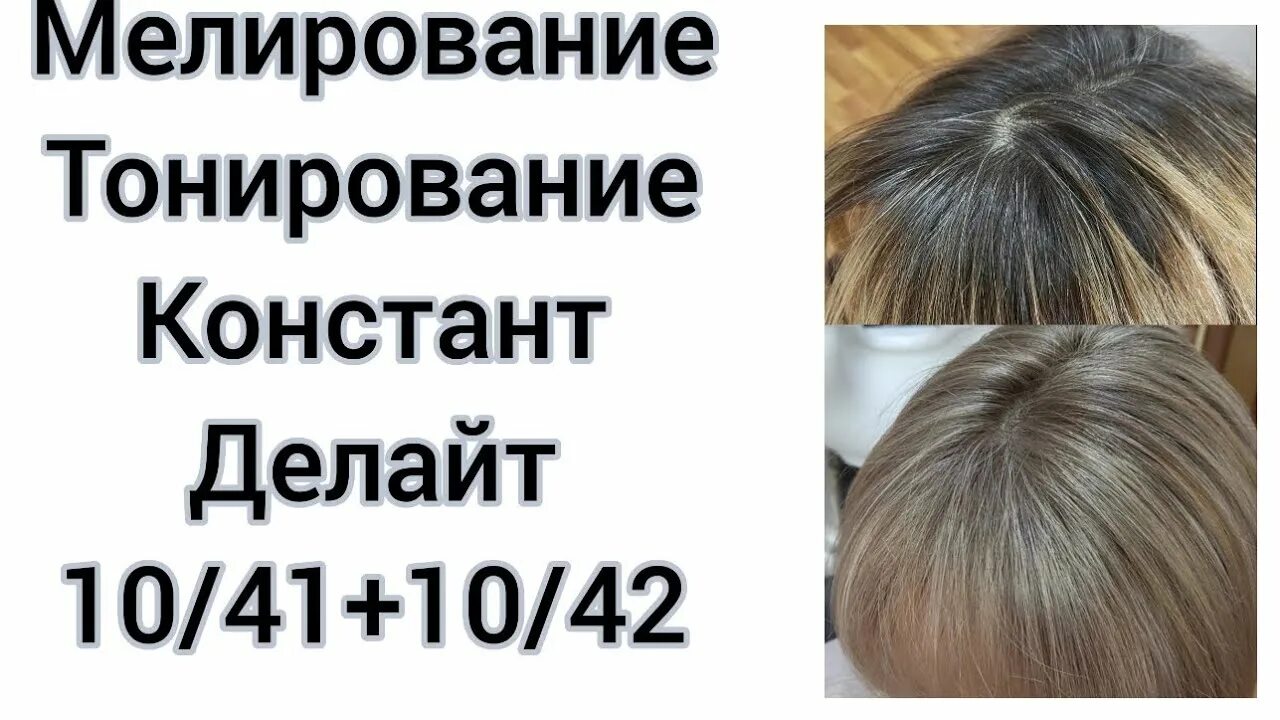 Констант делайт тонирование. Мелирование эстель. 10.42 констант делайт. 10.42 констант делайт отзывы.
