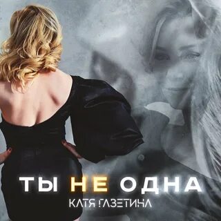 Ты у меня не одна слушать