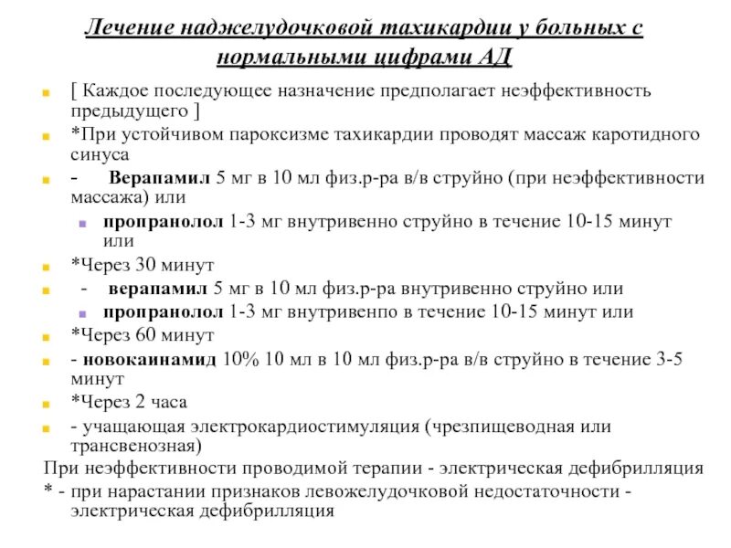 Пароксизмальная тахикардия клинические рекомендации. План обследования при наджелудочковой тахикардии. Наджелудочковая тахикардия клинические рекомендации. Купирование приступа наджелудочковой тахикардии.