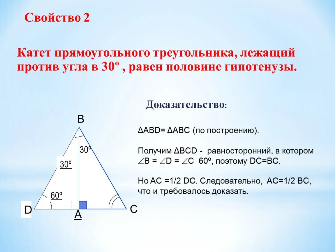 Гипотенуза треугольника 1 5 1 5. Катет лежащий против 30 градусов. Катет прямоугольного треугольника лежащий против угла. Свойство катета прямоугольного треугольника. Катет против угла в 30 равен половине гипотенузы.