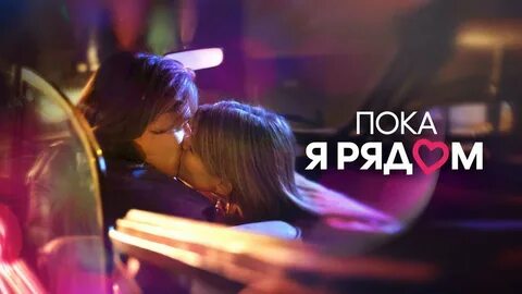 Пока я рядом песня