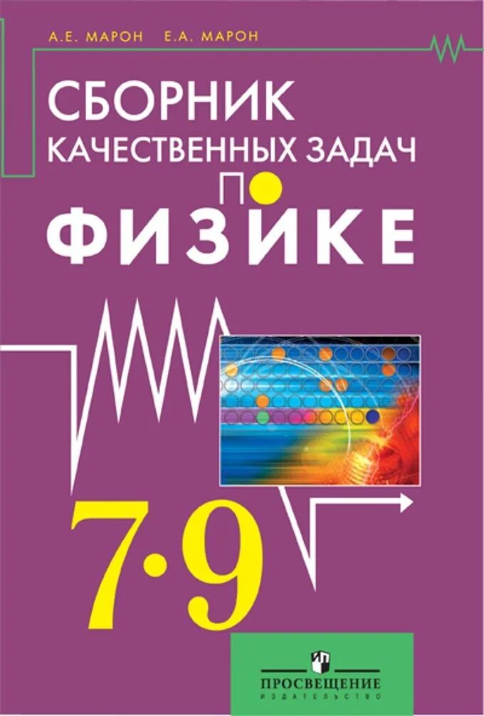 Физика сборник задач читать. Сборник задач по физике 7-9 классы. сборник качественных задач по физике 7-9 классы марон. сборники з0адачпо физике. сборник задач по физике марон.