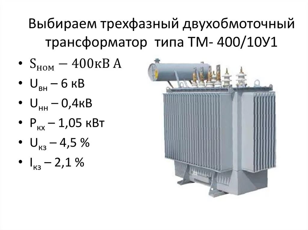 Выбор типа трансформаторов