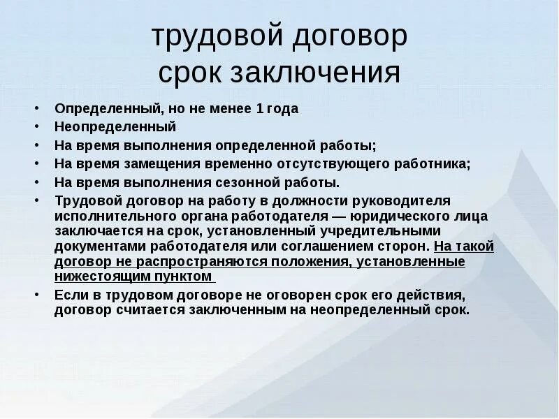 Мрот по периодам. Срок заключения трудового договора. Трудовой договор заключается на срок. На какой срок заключается трудовой договор. Срокирудового договора.