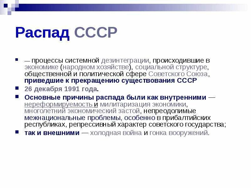 Изменения произошедшие после распада ссср. Распад СССР. Процесс распада СССР. Распад СССР. 1991 Год. Тема распад СССР.