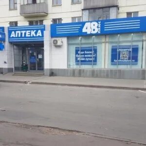 Аптека 48