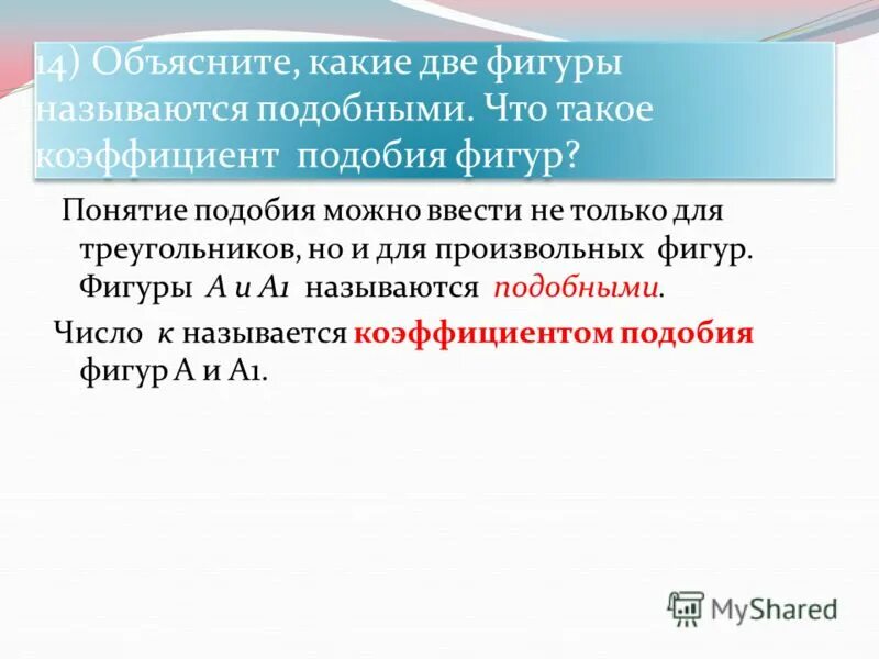 Объясните какие фигуры называются подобными