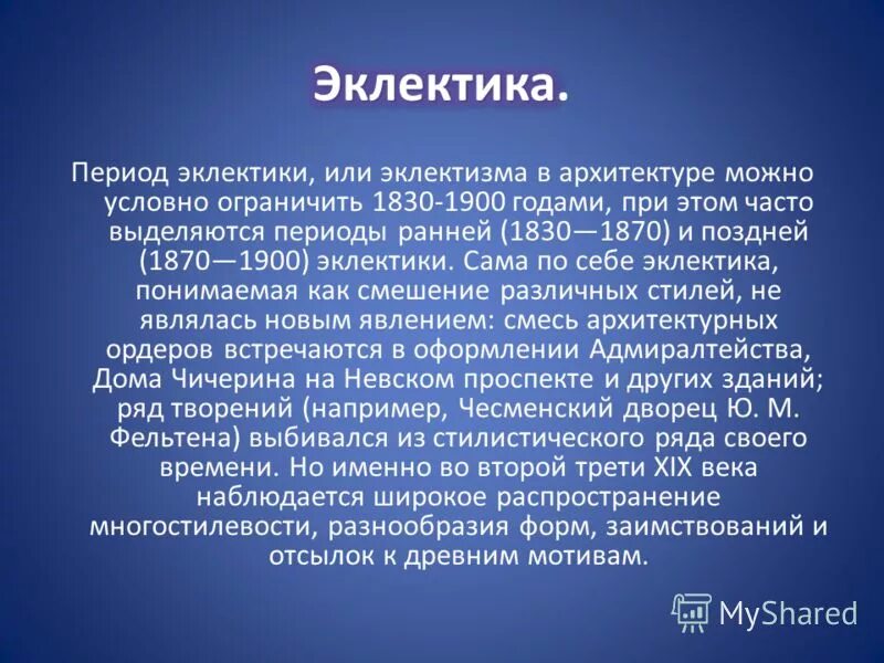 характеристика стиля эклектика в архитектуре. метод эклектики.