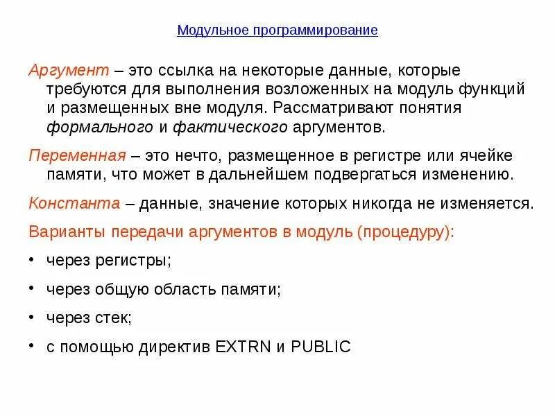 Аргумент полученного результата. Аргумент функции Информатика. Аргумент в программировании это. Аргумент функции в программировании. Формальные и фактические Аргументы.