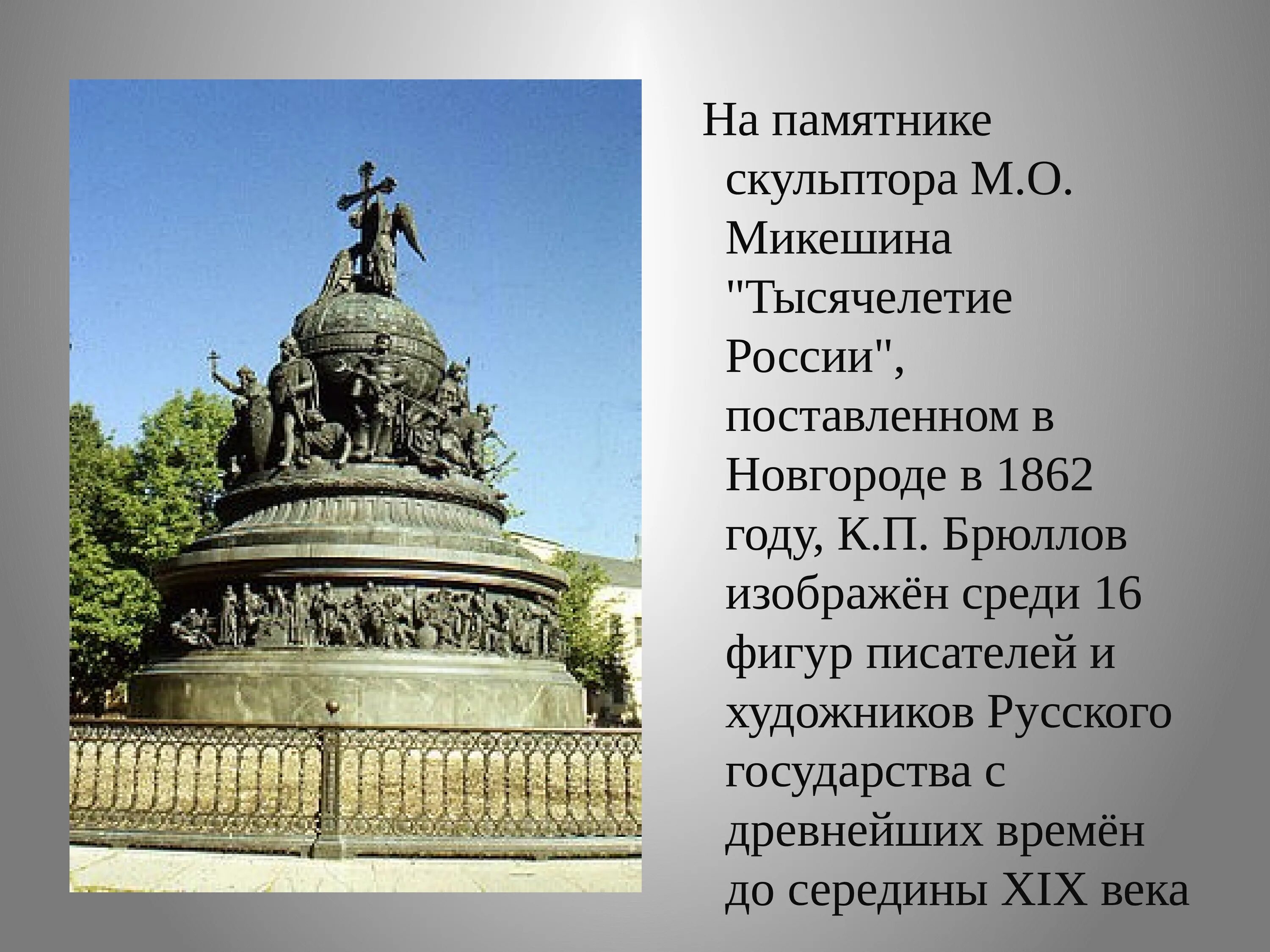 Первый созданный в россии памятник. Памятники русской культуры 18 века архитектура России. Памятники культуры 19 века тысячелетие России. Монументальная скульптура России первой половины 19 века. Микешин. Тысячелетие России. 1862..