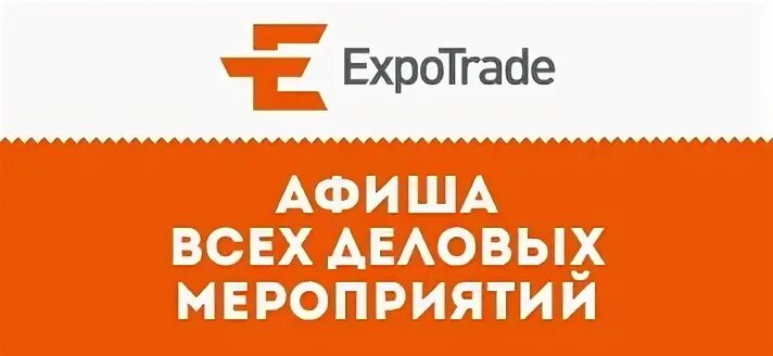 Экспотрейд. Expotrade логотип.