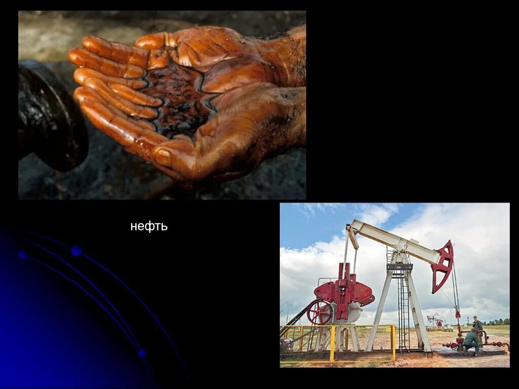 Полезные ископаемые нефть. Нефть 3 класс. Нефть ископаемое. Полезная ископаемая нефть. Сообщение о полезном ископаемом нефть 3 класс