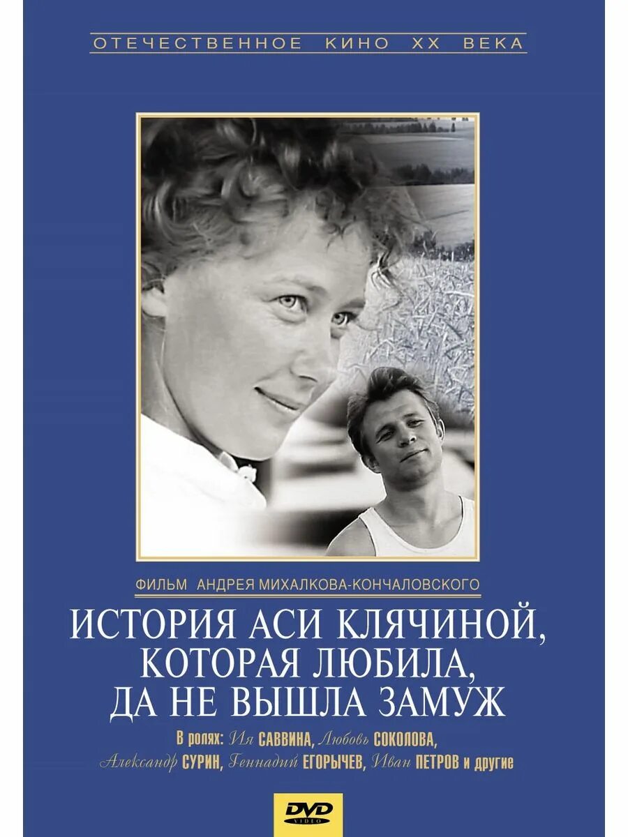 История аси клячиной, которая любила, да не вышла замуж. История аси клячиной которая любила. История аси клячиной, которая любила, да не вышла замуж (1967). Аси клячиной которая любила но не. История аси клячиной, которая любила, да не вышла замуж.