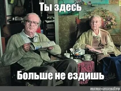 Только пенсионеров мем