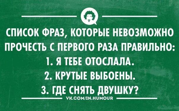 Прочитайте правильно фразу. Фразы которое нельзя прочитать с первого раза. Фразы которые невозможно прочитать с первого раза правильно. Невозможно с первого раза фразы которые. Фразы которые сложно прочитать с первого раза.