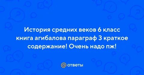 Пересказ 3 параграфа по истории 6 класс